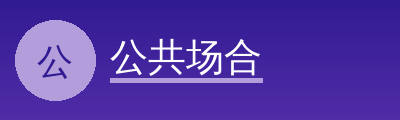 公共场合Logo